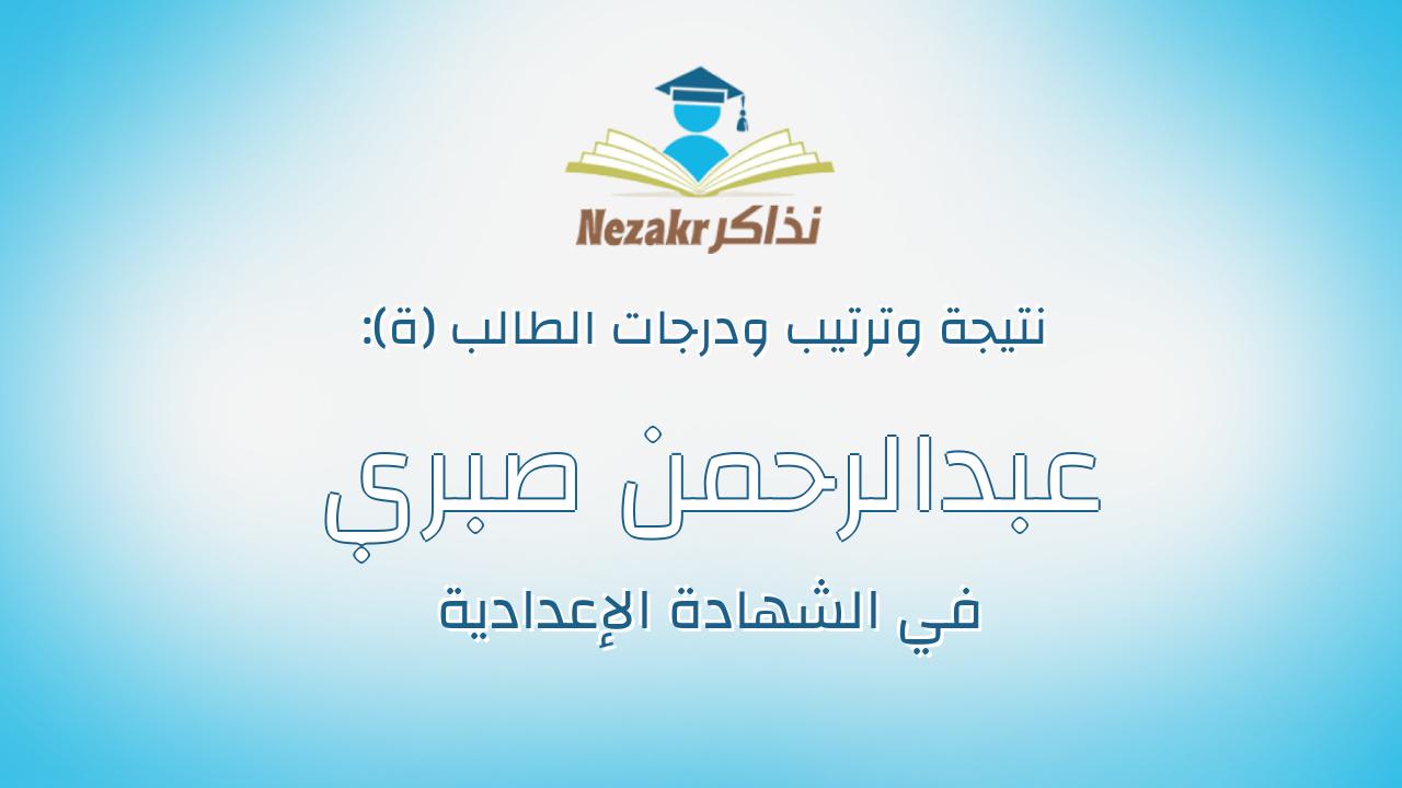 عبدالرحمن صبري فرج محمد عبدالعزيز