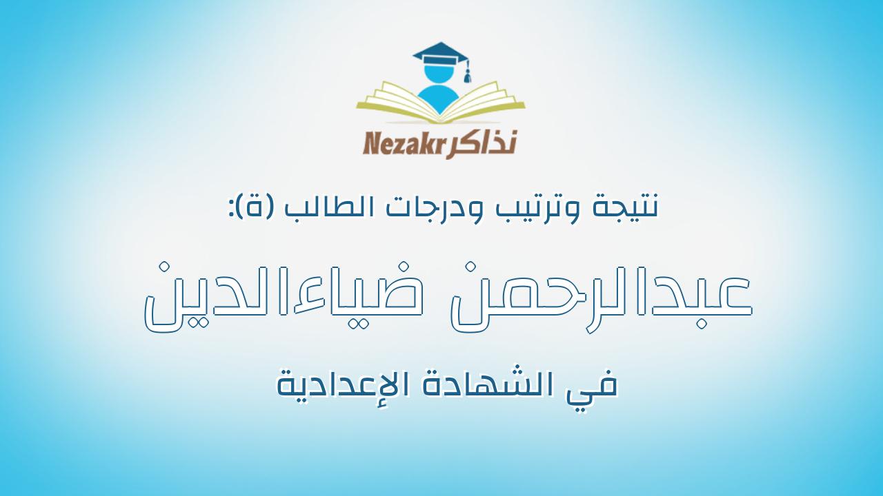 عبدالرحمن ضياءالدين على محمد