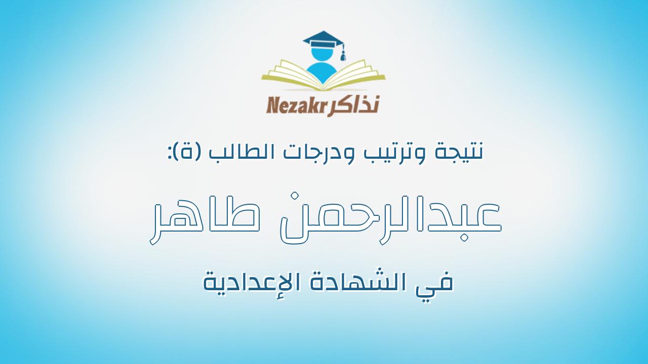 عبدالرحمن طاهر زكى محمد سمرى