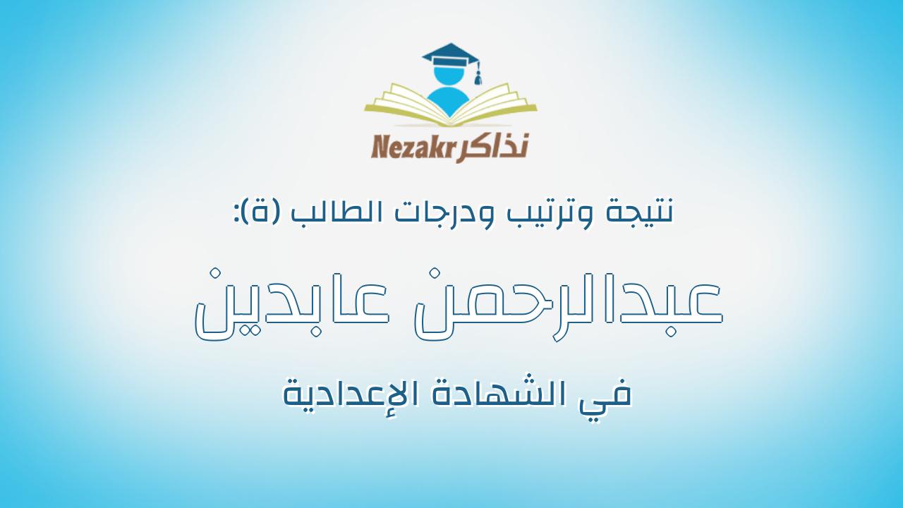 عبدالرحمن عابدين محمد علي