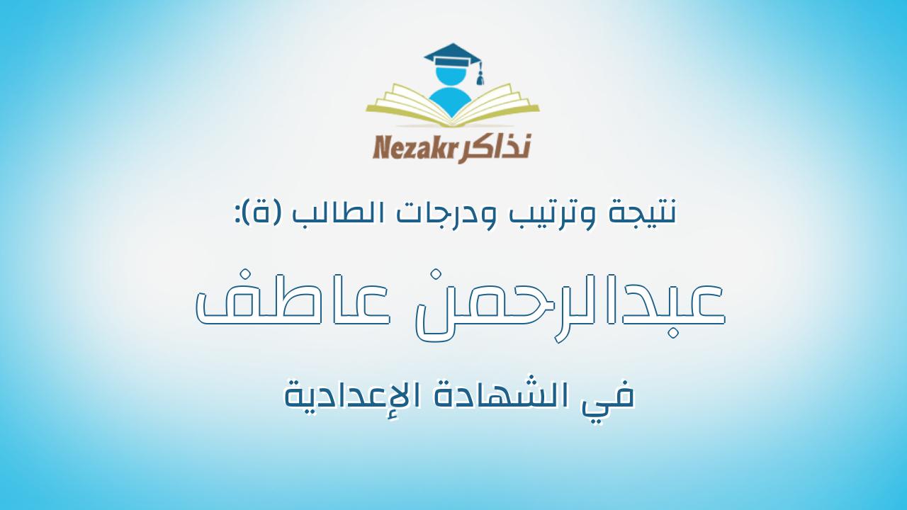 عبدالرحمن عاطف روبى عبدالكريم