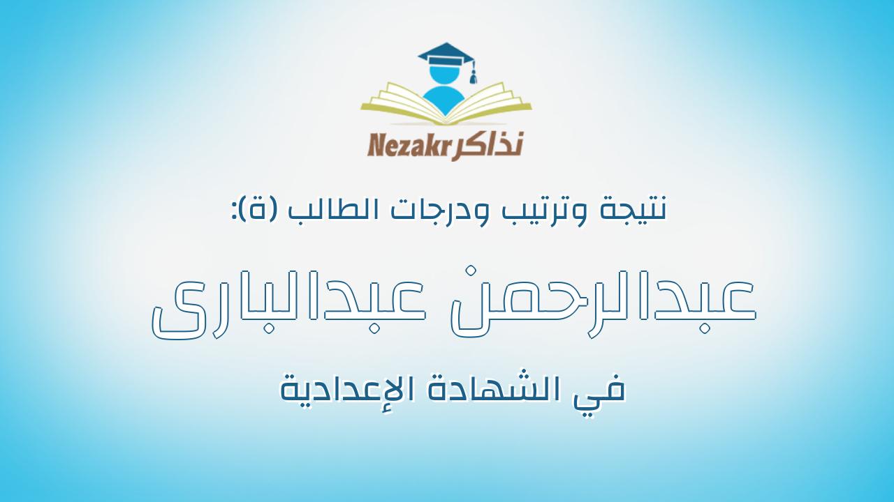 عبدالرحمن عبدالبارى سنوسى مطرى