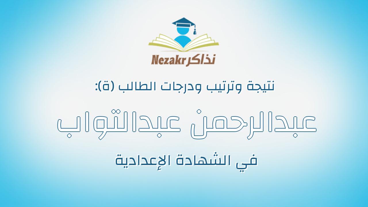 عبدالرحمن عبدالتواب محمد ربيع