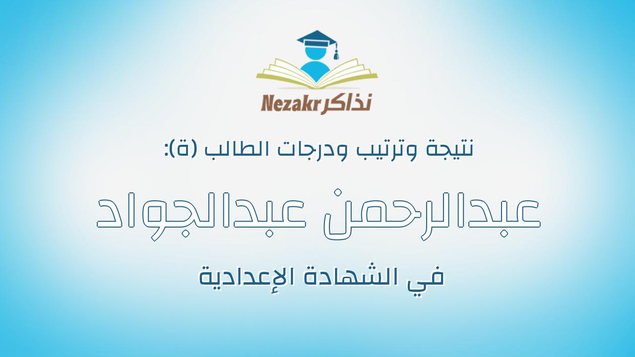 عبدالرحمن عبدالجواد عبدالمنعم ابراهيم