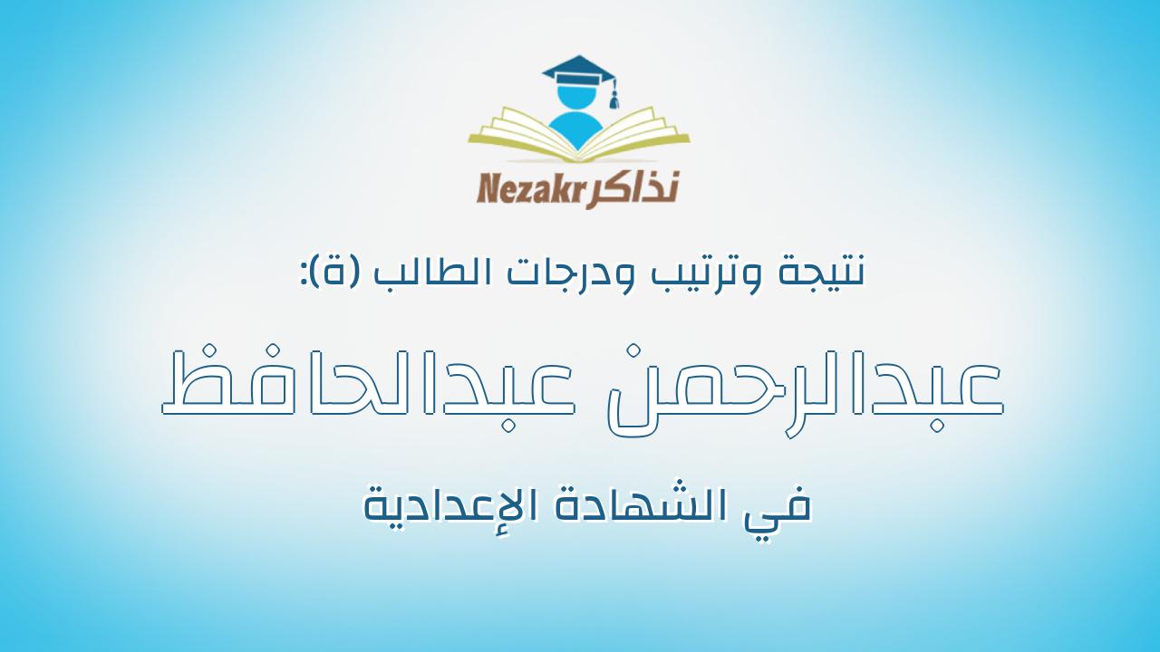 عبدالرحمن عبدالحافظ عيد احمد