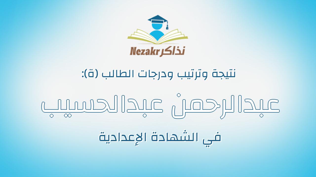 عبدالرحمن عبدالحسيب حسان محمود محمد