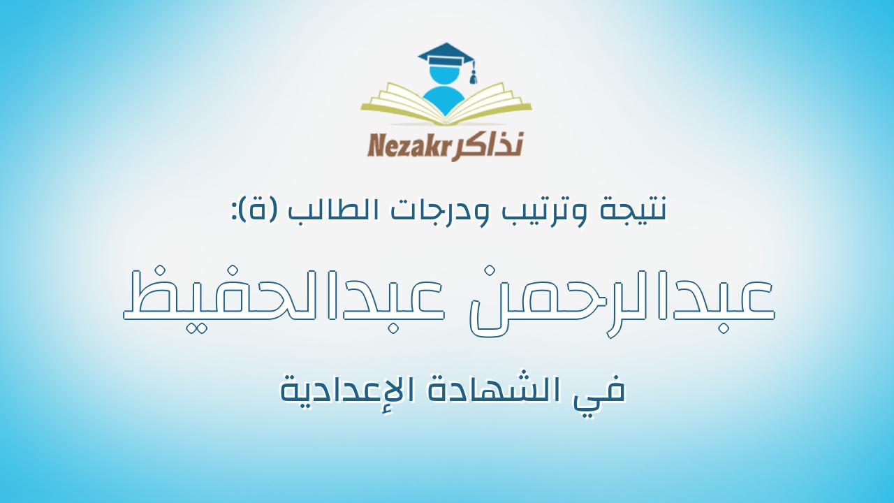 عبدالرحمن عبدالحفيظ عادل عبدالحفيظ على حافظ