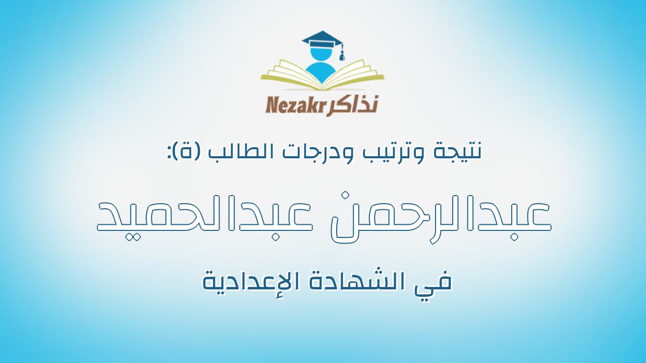 عبدالرحمن عبدالحميد عادل عبدالحميد بركات