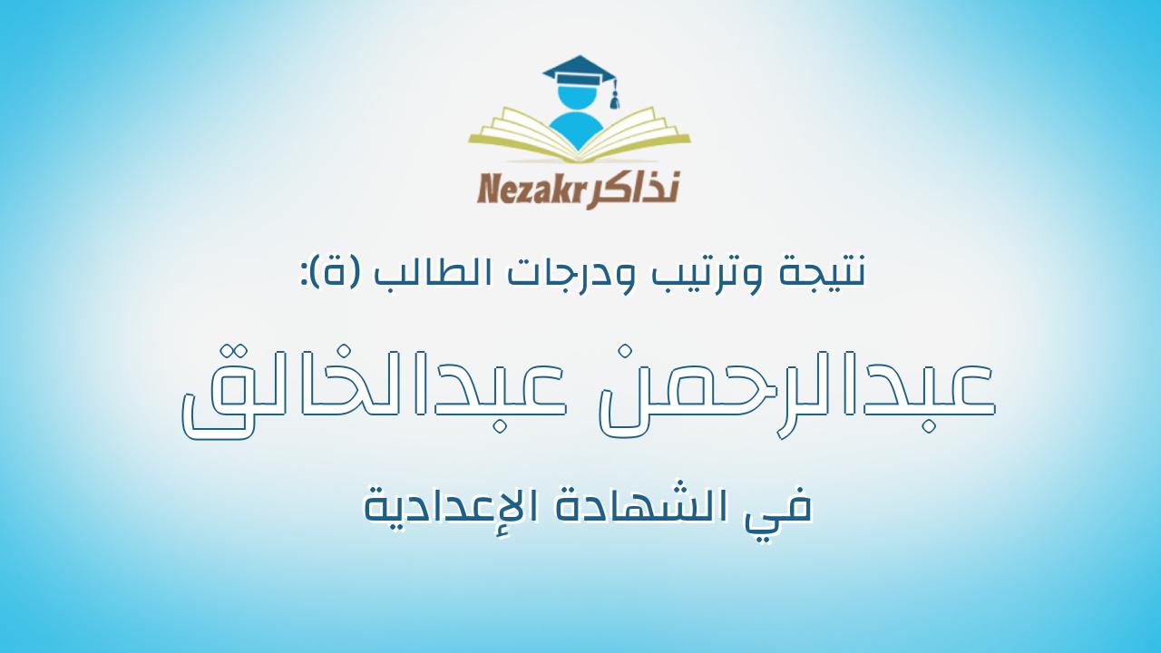 عبدالرحمن عبدالخالق صلاح عبدالخالق قاسم