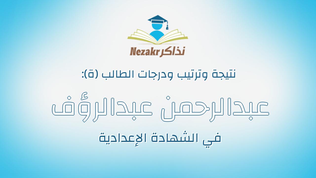 عبدالرحمن عبدالرؤف على عبدالكريم سرحان