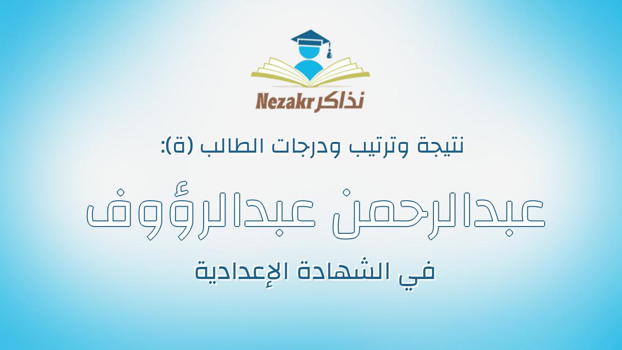 عبدالرحمن عبدالرؤوف نصير حسين