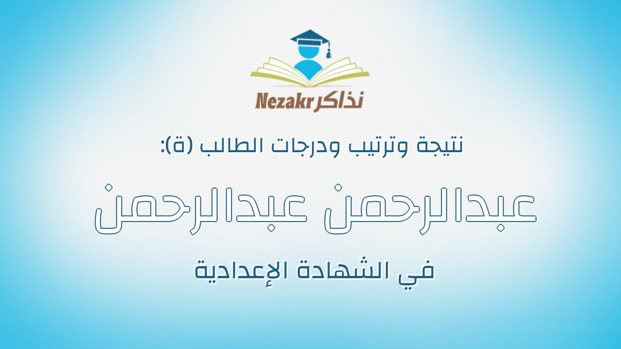 عبدالرحمن عبدالرحمن متولى ابراهيم بركات