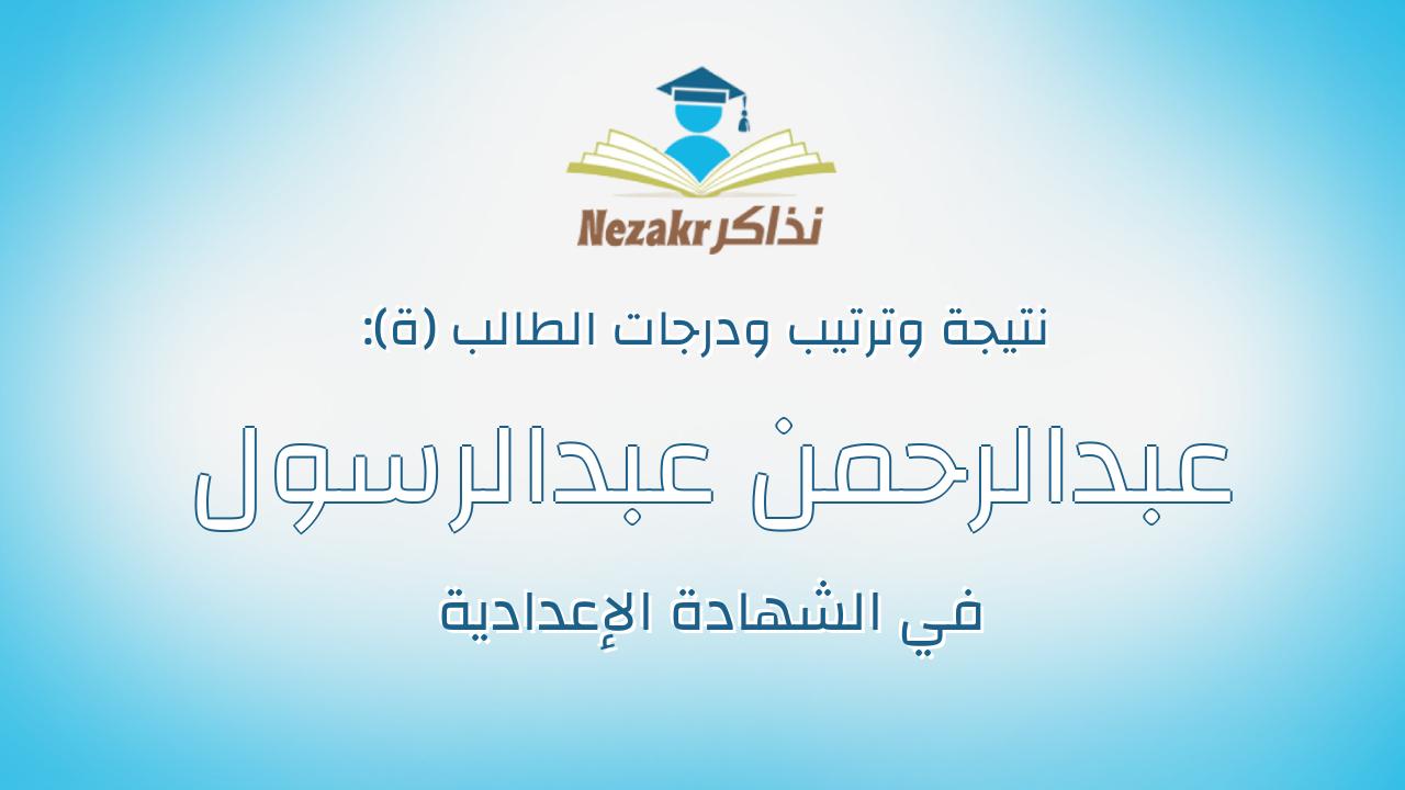 عبدالرحمن عبدالرسول جمعه حماد
