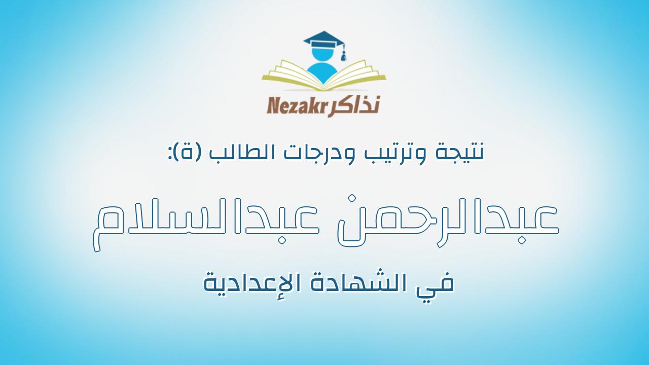 عبدالرحمن عبدالسلام عيد محمد