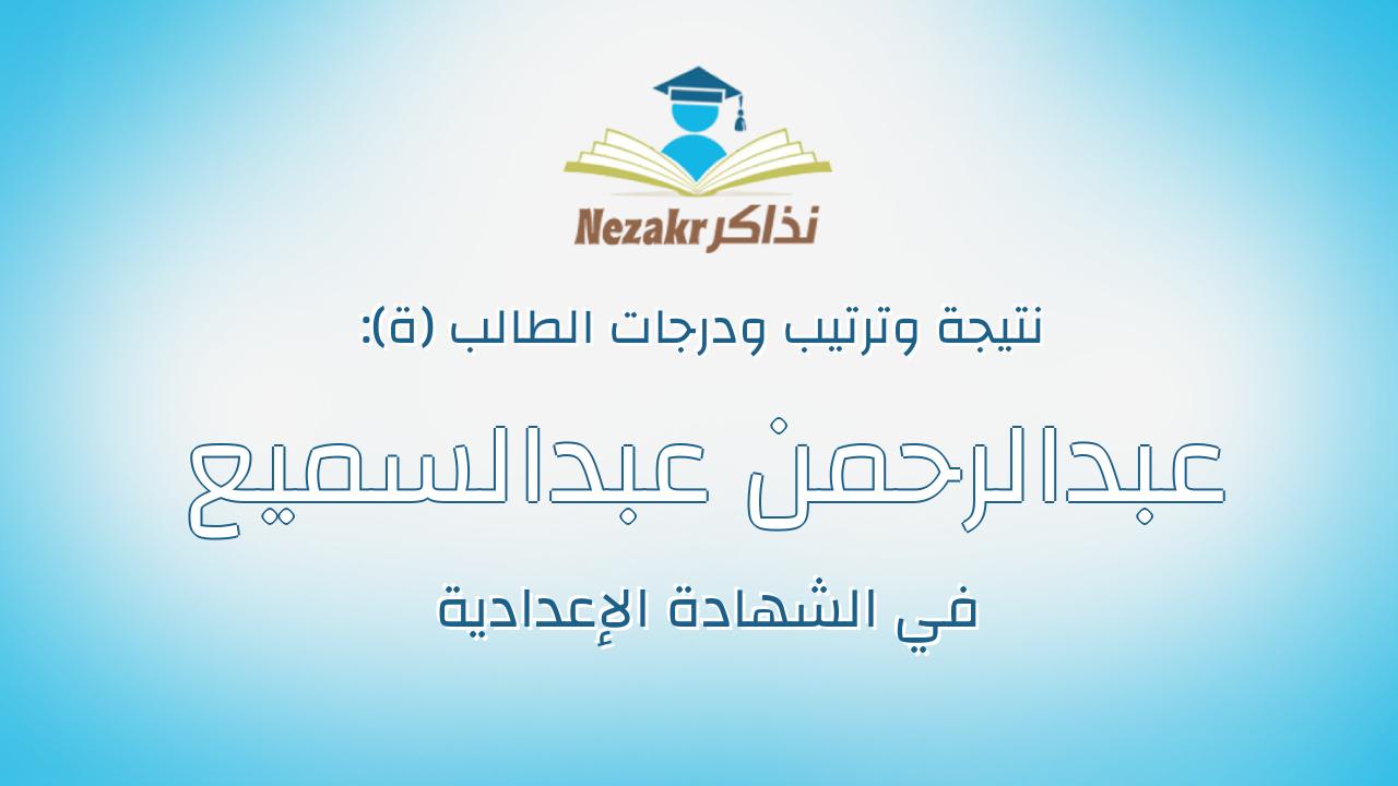 عبدالرحمن عبدالسميع عبدالعزيز جعفر