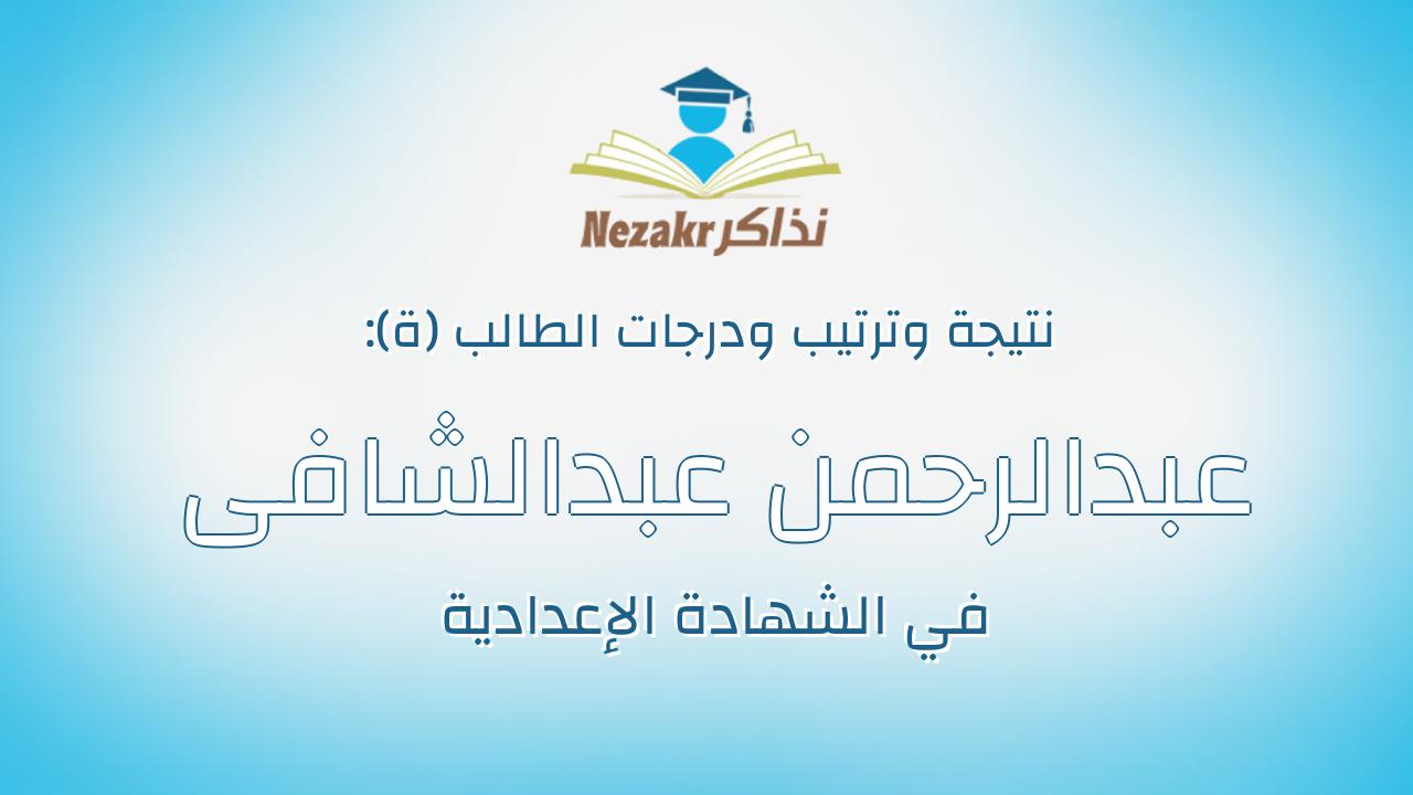 عبدالرحمن عبدالشافى محمد عبده جبر