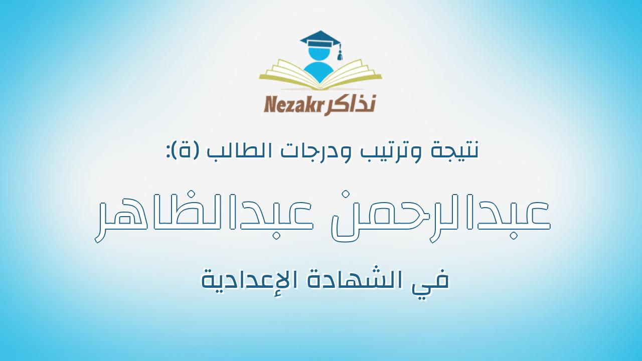 عبدالرحمن عبدالظاهر عبدالله على صالح