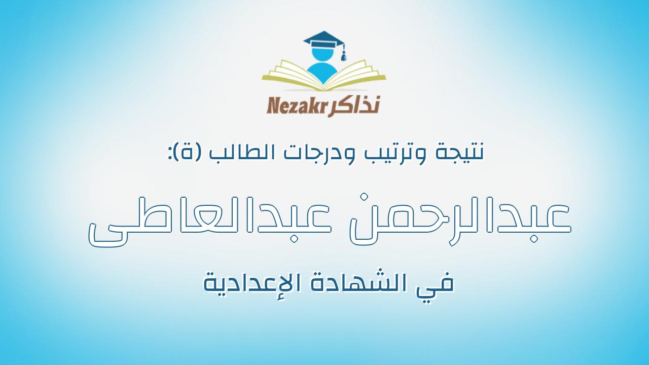 عبدالرحمن عبدالعاطى عبدالسلام محمد