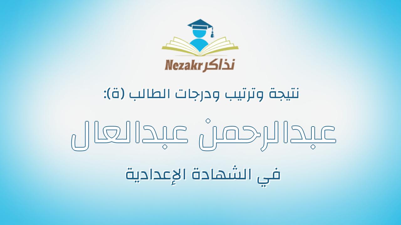 عبدالرحمن عبدالعال عبدالحميد عبدالعال رمضان