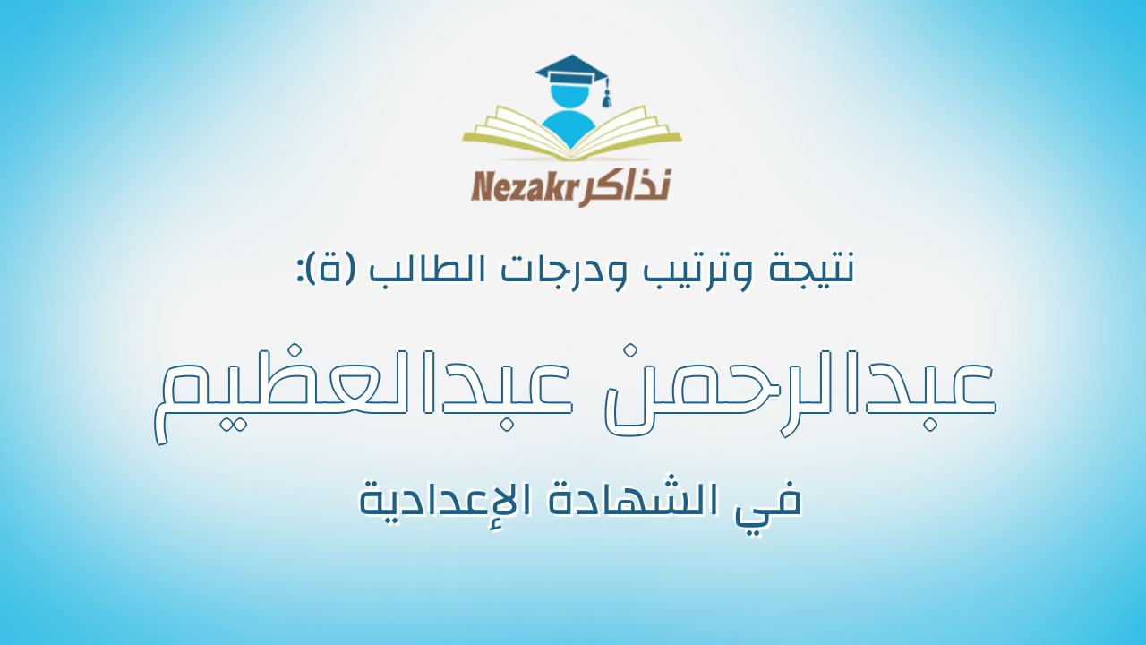 عبدالرحمن عبدالعظيم عثمان شاكر عثمان