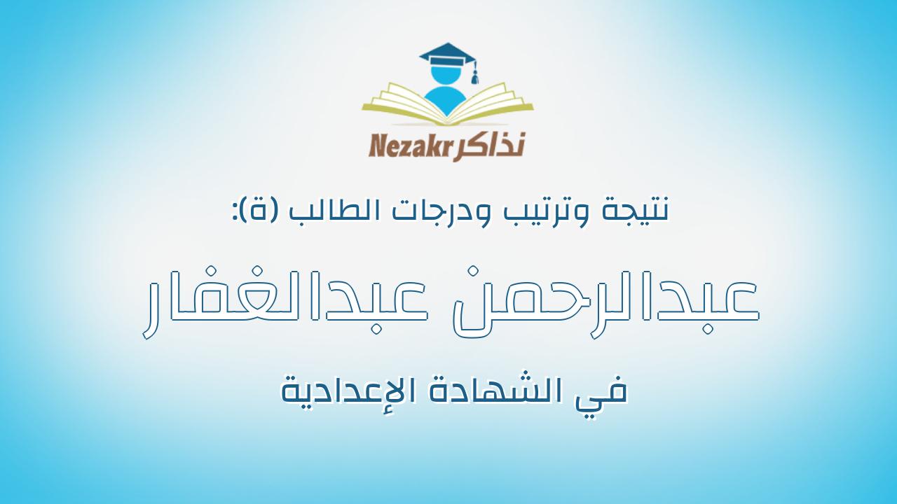 عبدالرحمن عبدالغفار مبارك فريد البدوى