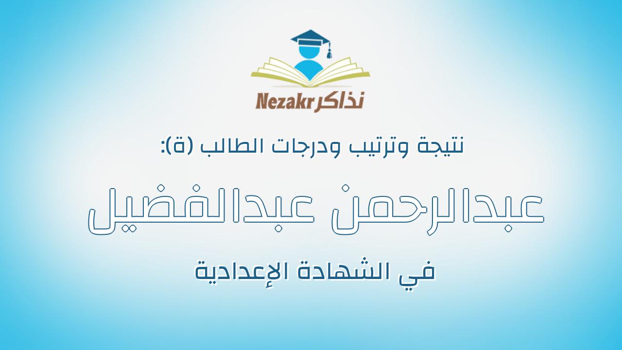 عبدالرحمن عبدالفضيل محمد عبدالفضيل