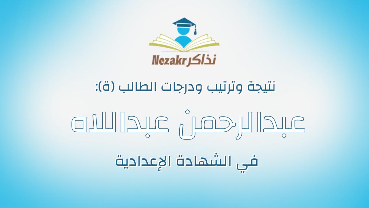 عبدالرحمن عبداللاه عبدالرحمن عبدالرحيم