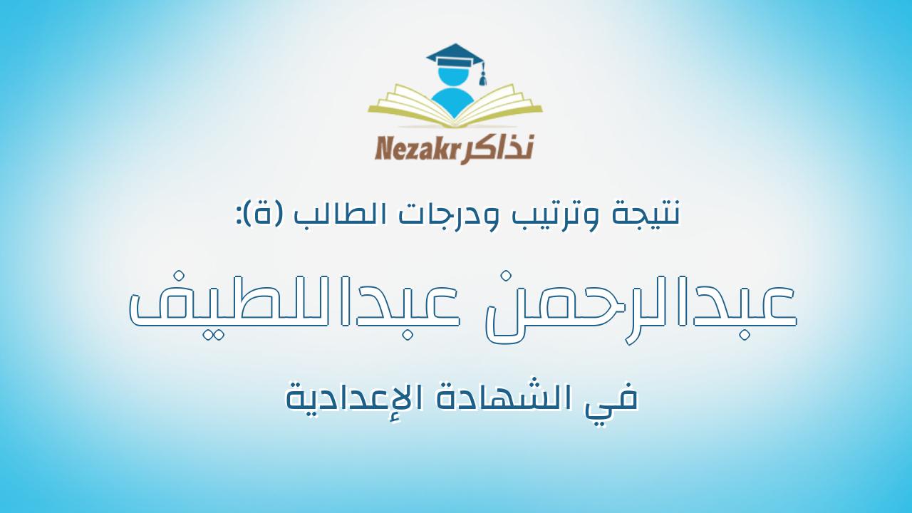 عبدالرحمن عبداللطيف سعيد عبداللطيف