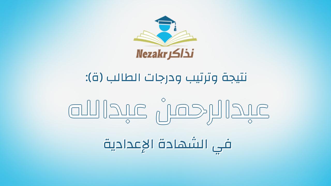 عبدالرحمن عبدالله احمد احمد خضر