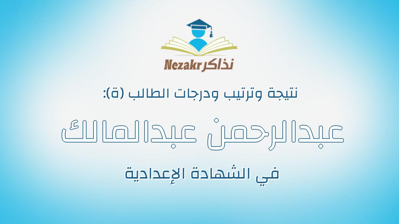 عبدالرحمن عبدالمالك محمد عبدالرحمن