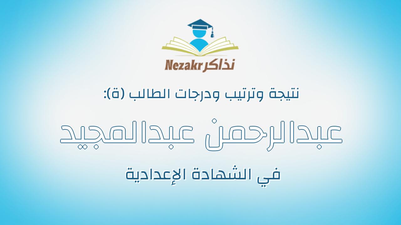 عبدالرحمن عبدالمجيد عبدالله عبدالمجيد