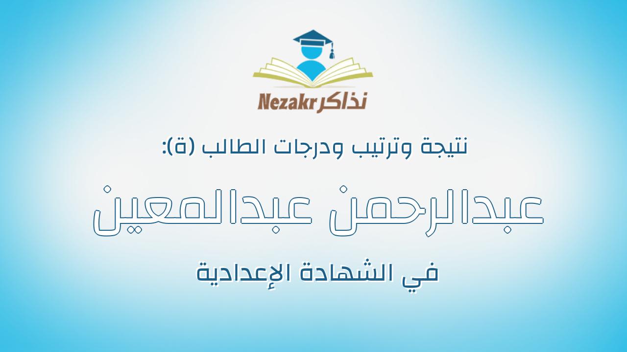 عبدالرحمن عبدالمعين عبدالحسيب عبدالمعين سيف
