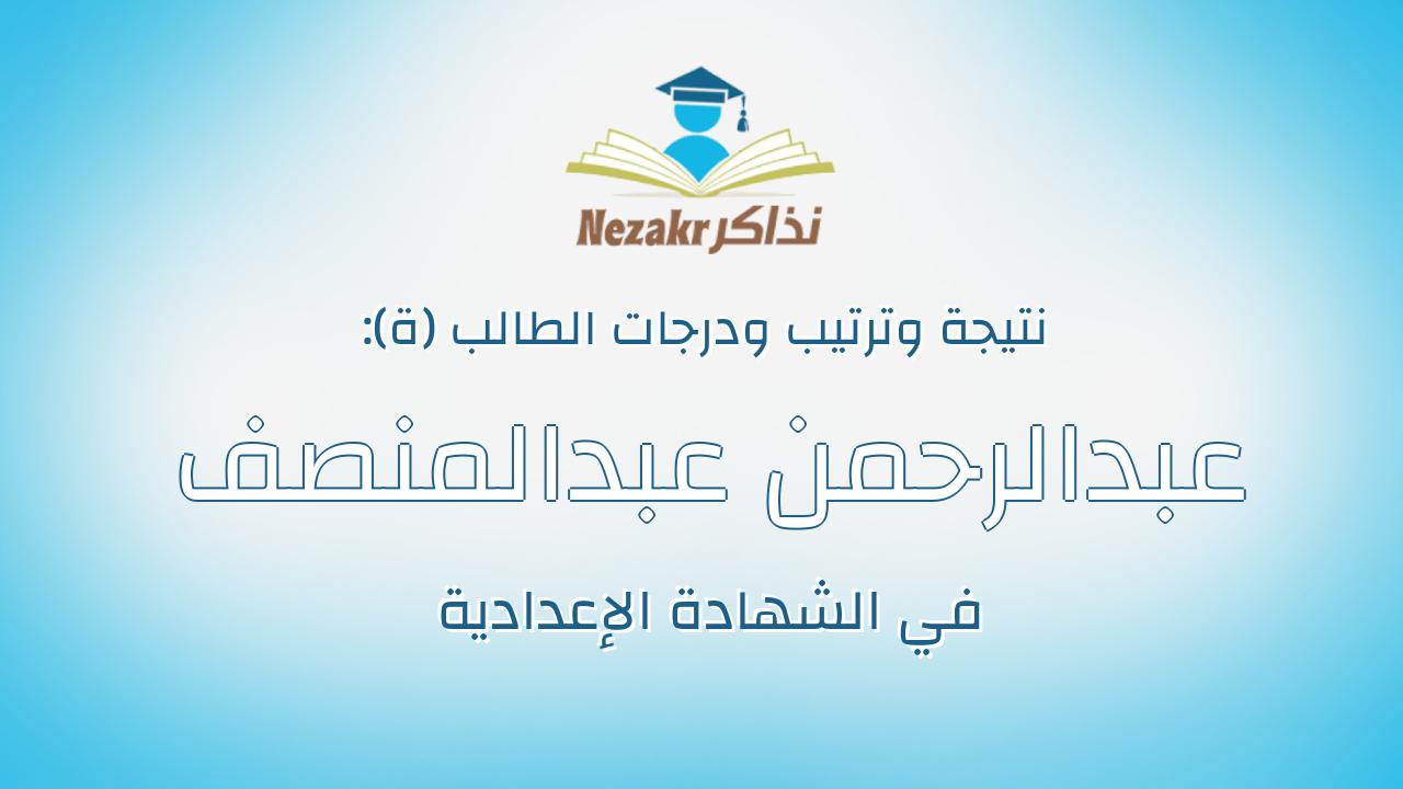 عبدالرحمن عبدالمنصف عبدالرازق عطاالله