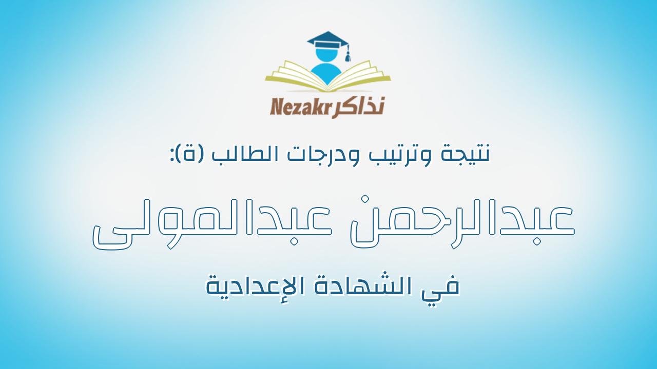 عبدالرحمن عبدالمولى منصور عبدالسميع صا