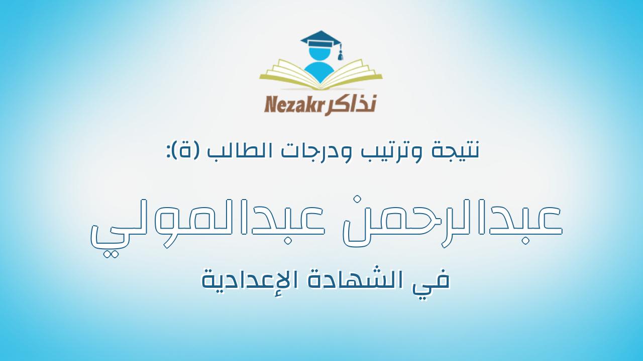 عبدالرحمن عبدالمولي عبدالعزيز عطاالله