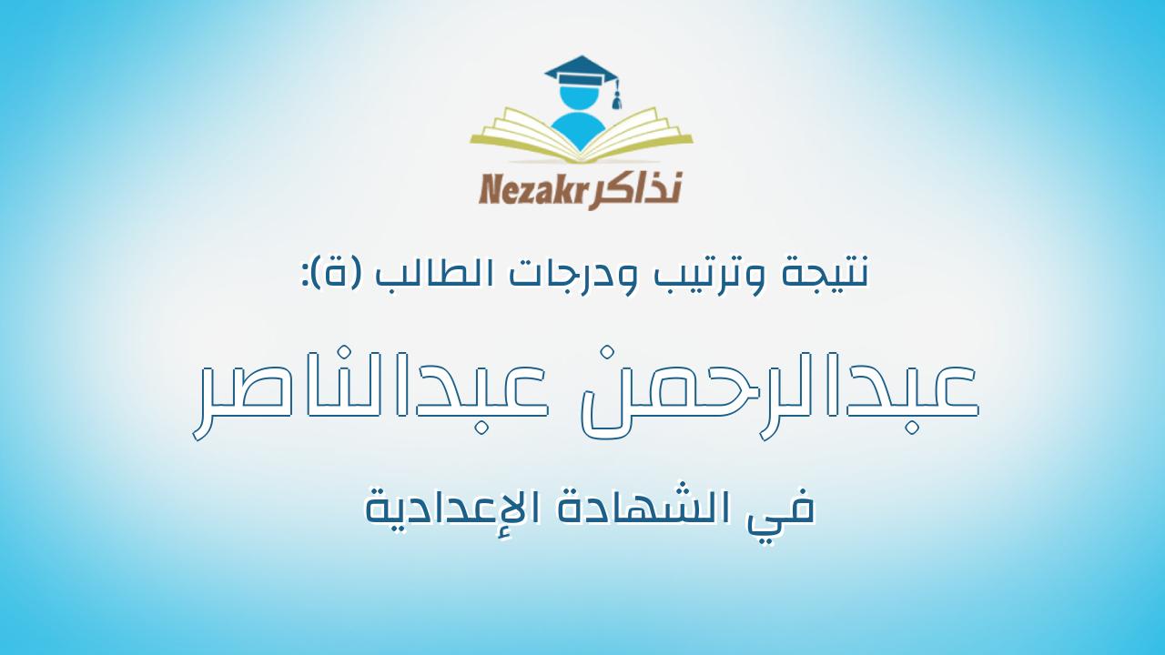 عبدالرحمن عبدالناصر عبدالدايم صالح جنيدى