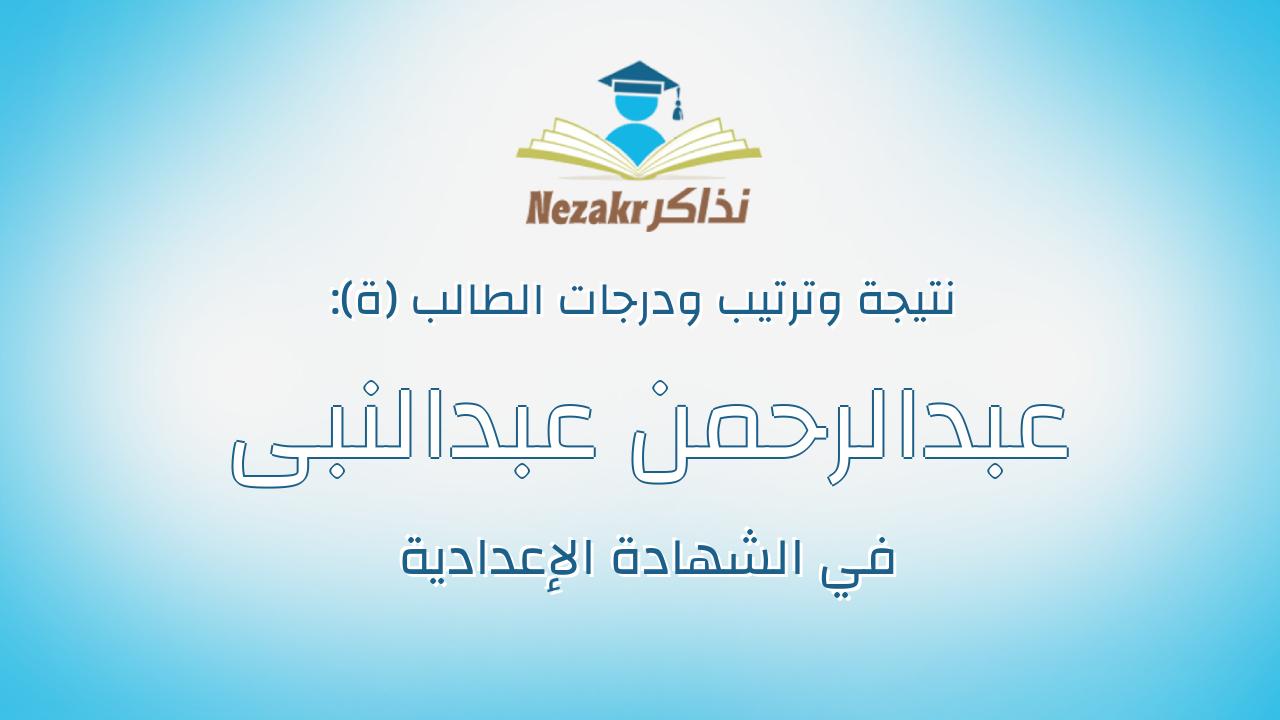 عبدالرحمن عبدالنبى عبداللطيف عبدالله