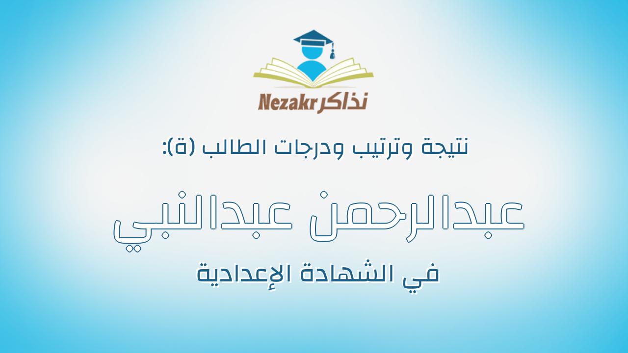 عبدالرحمن عبدالنبي سعد محمد اسماعيل