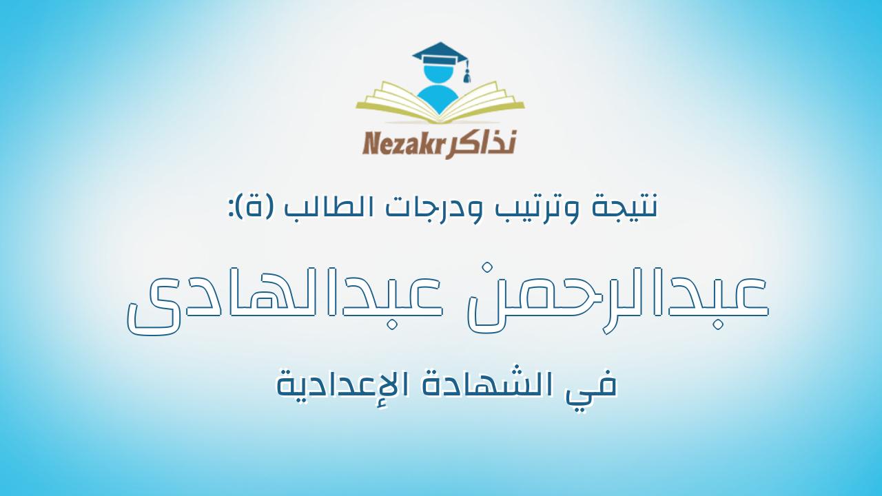 عبدالرحمن عبدالهادى دسوقى حسن عبدالهادى