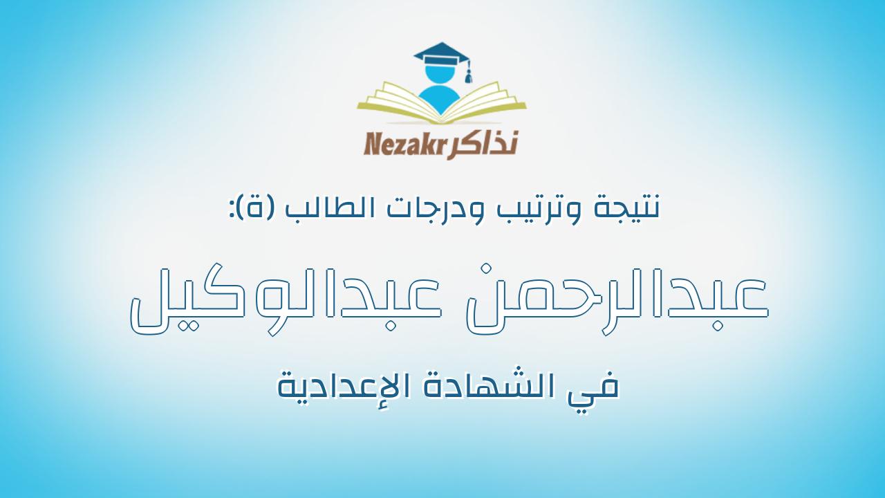عبدالرحمن عبدالوكيل رمضان عبد الغفار