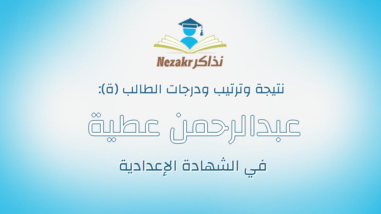 عبدالرحمن عطية فرج عبد ربة