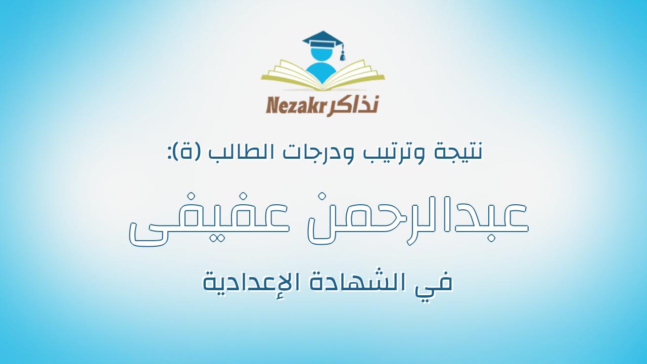 عبدالرحمن عفيفى عبدالمنجى عبدالسلام عفيفى