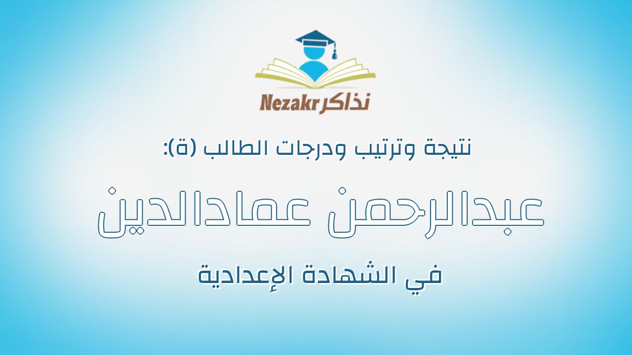 عبدالرحمن عمادالدين محمد عبدالعظيم