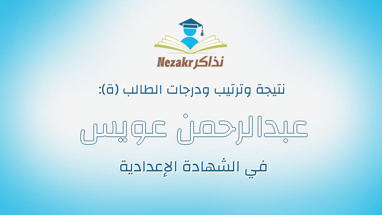 عبدالرحمن عويس أبو الحمد رياض