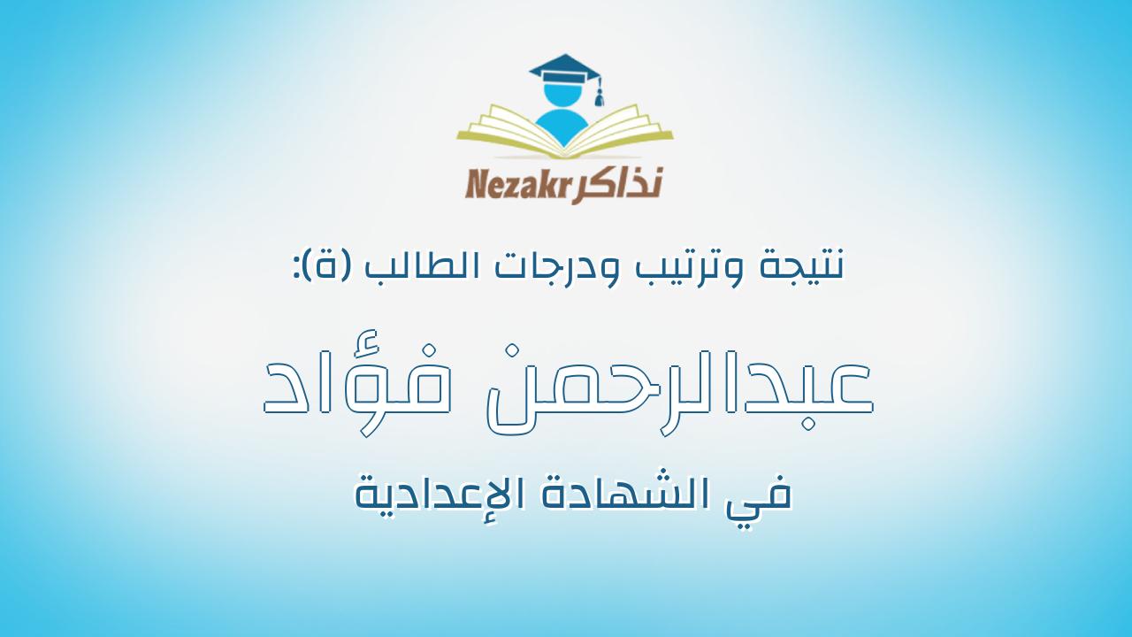 عبدالرحمن فؤاد محمد ابراهيم طايل