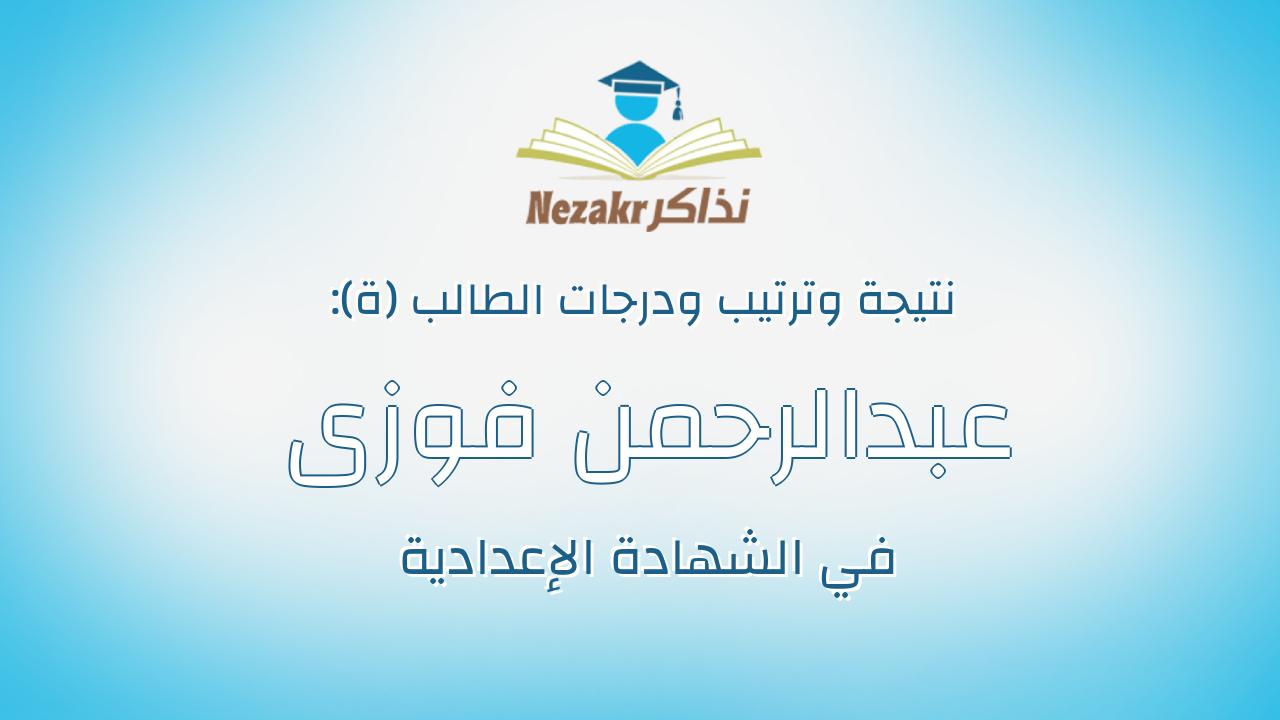 عبدالرحمن فوزى جمعه عبدالعزيز