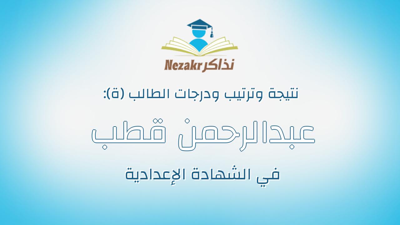 عبدالرحمن قطب عبدالوهاب عفيفى قطب