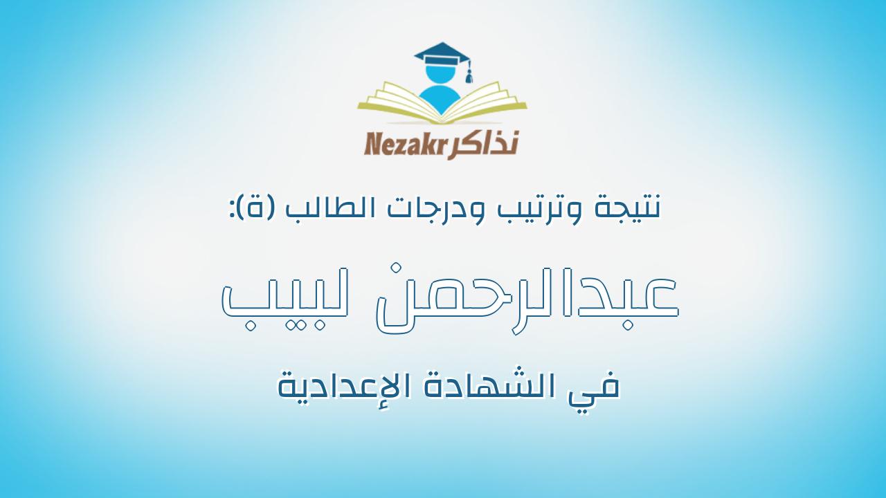 عبدالرحمن لبيب الدسوقى احمد نجم