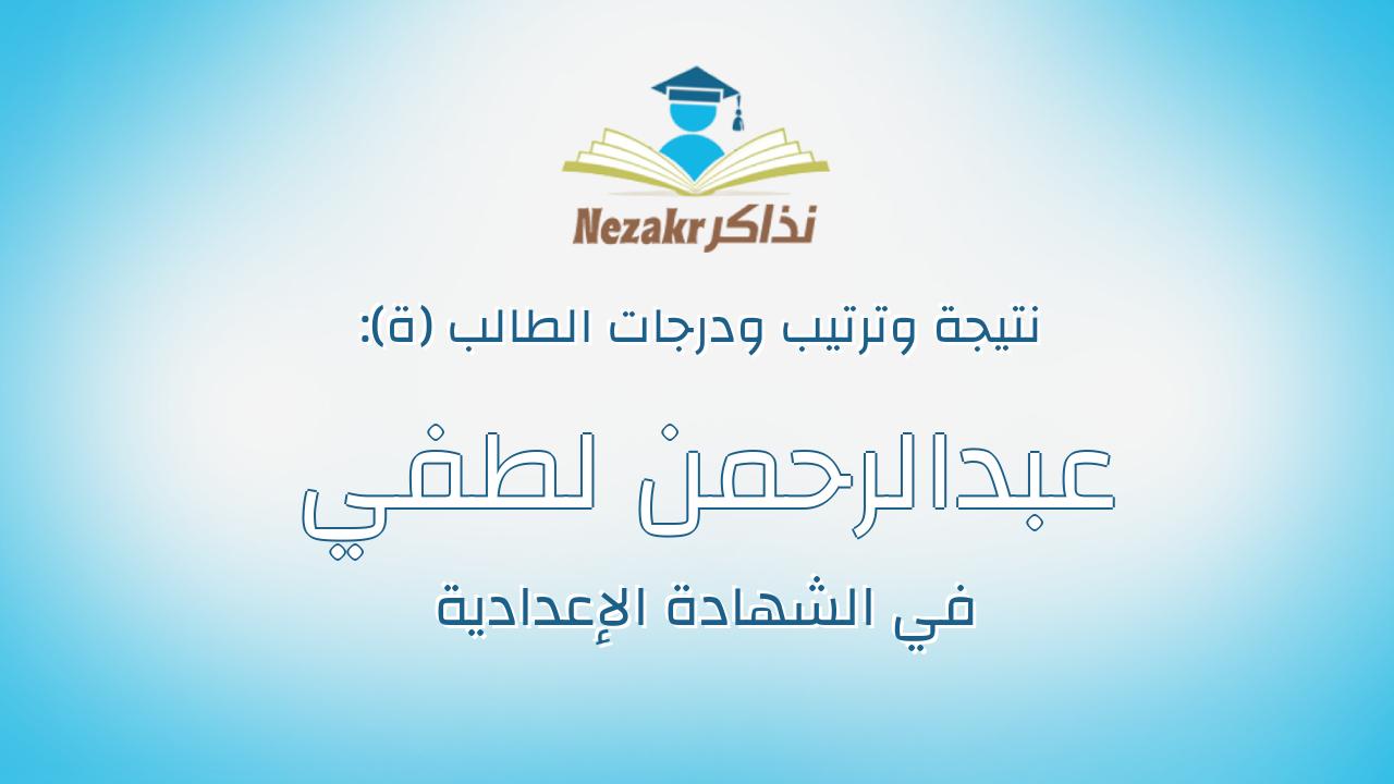 عبدالرحمن لطفي محمد علي