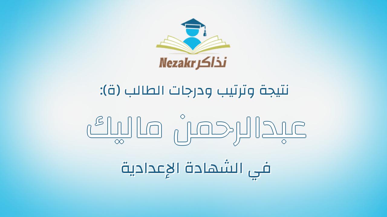 عبدالرحمن ماليك حمدى السيد